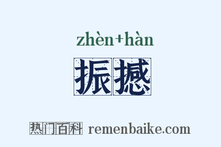 振撼是什么意思的图片